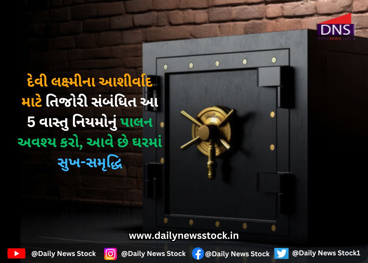 Vastu Tips : દેવી લક્ષ્મીના આશીર્વાદ માટે તિજોરી સંબંધિત આ 5 વાસ્તુ નિયમોનું પાલન અવશ્ય કરો, આવે છે ઘરમાં સુખ-સમૃદ્ધિ