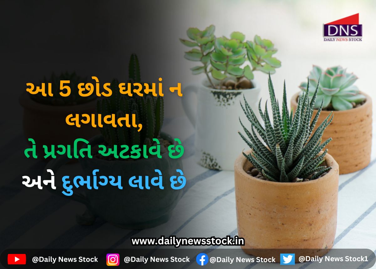 Vastu Tips : આ 5 છોડ ઘરમાં ન લગાવતા,તે પ્રગતિ અટકાવે છે અને દુર્ભાગ્ય લાવે છે