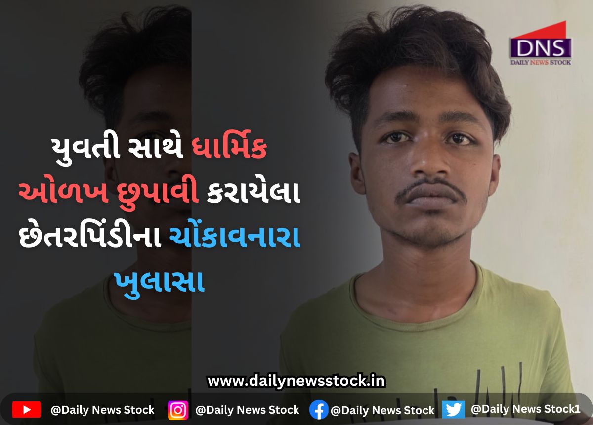 Surat : યુવતી સાથે ધાર્મિક ઓળખ છુપાવી કરાયેલા છેતરપિંડીના ચોંકાવનારા ખુલાસા