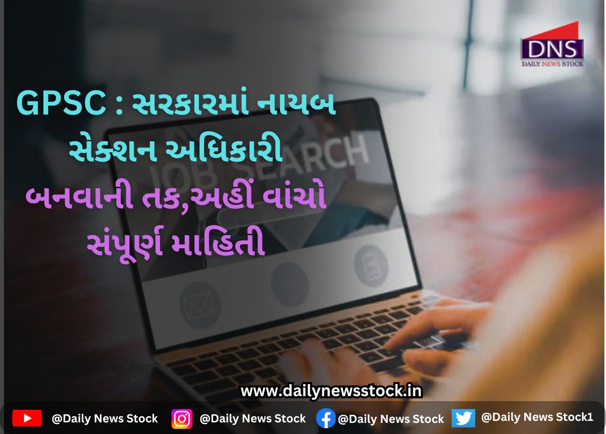 GPSC : સરકારમાં નાયબ સેક્શન અધિકારી બનવાની તક,અહીં વાંચો સંપૂર્ણ માહિતી