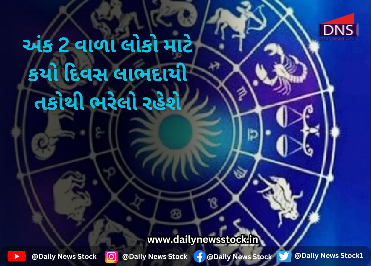 Astrology : અંક 2 વાળા લોકો માટે કયો દિવસ લાભદાયી તકોથી ભરેલો રહેશે