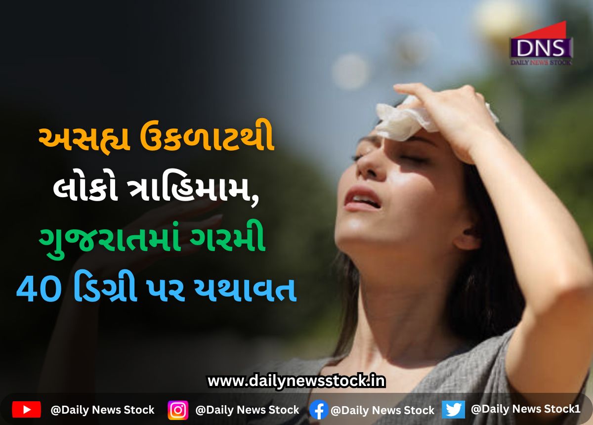 Gujarat Weather : અસહ્ય ઉકળાટથી લોકો ત્રાહિમામ, ગુજરાતમાં ગરમી 40 ડિગ્રી પર યથાવત