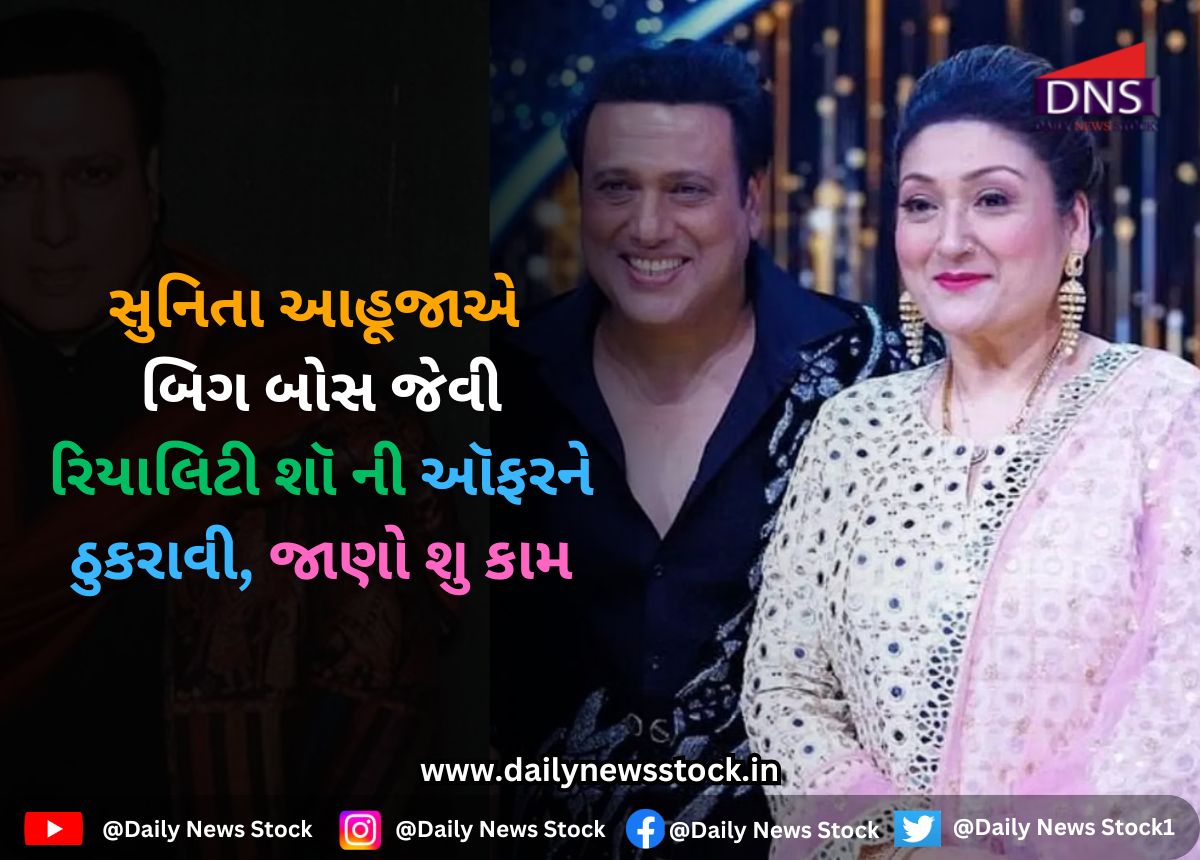 Bollywood : સુનિતા આહૂજાએ બિગ બોસ જેવી રિયાલિટી શૉ ની ઑફરને ઠુકરાવી, જાણો શુ કામ