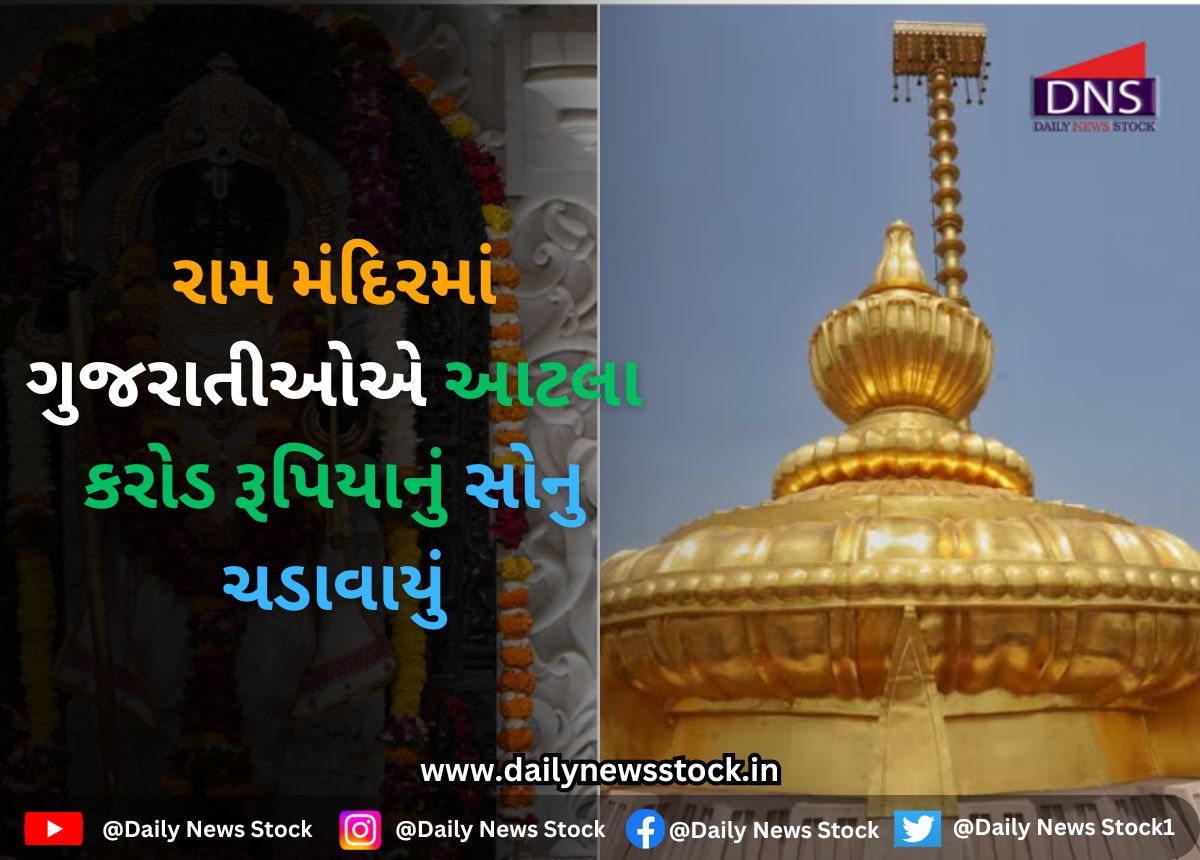 Gujarat : રામ મંદિરમાં ગુજરાતીઓએ આટલા કરોડ રૂપિયાનું સોનુ ચડાવાયું