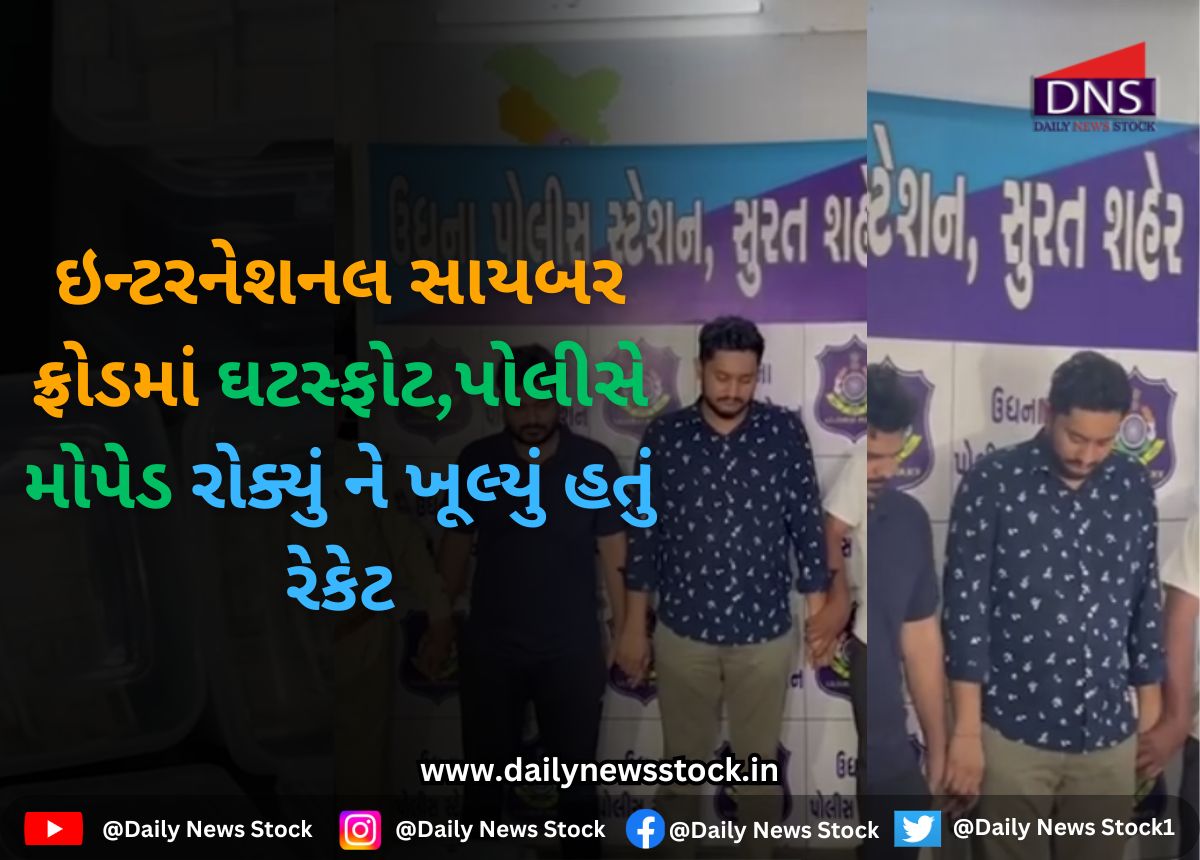 Surat : ઇન્ટરનેશનલ સાયબર ફ્રોડમાં ઘટસ્ફોટ,પોલીસે મોપેડ રોક્યું ને ખૂલ્યું હતું રેકેટ