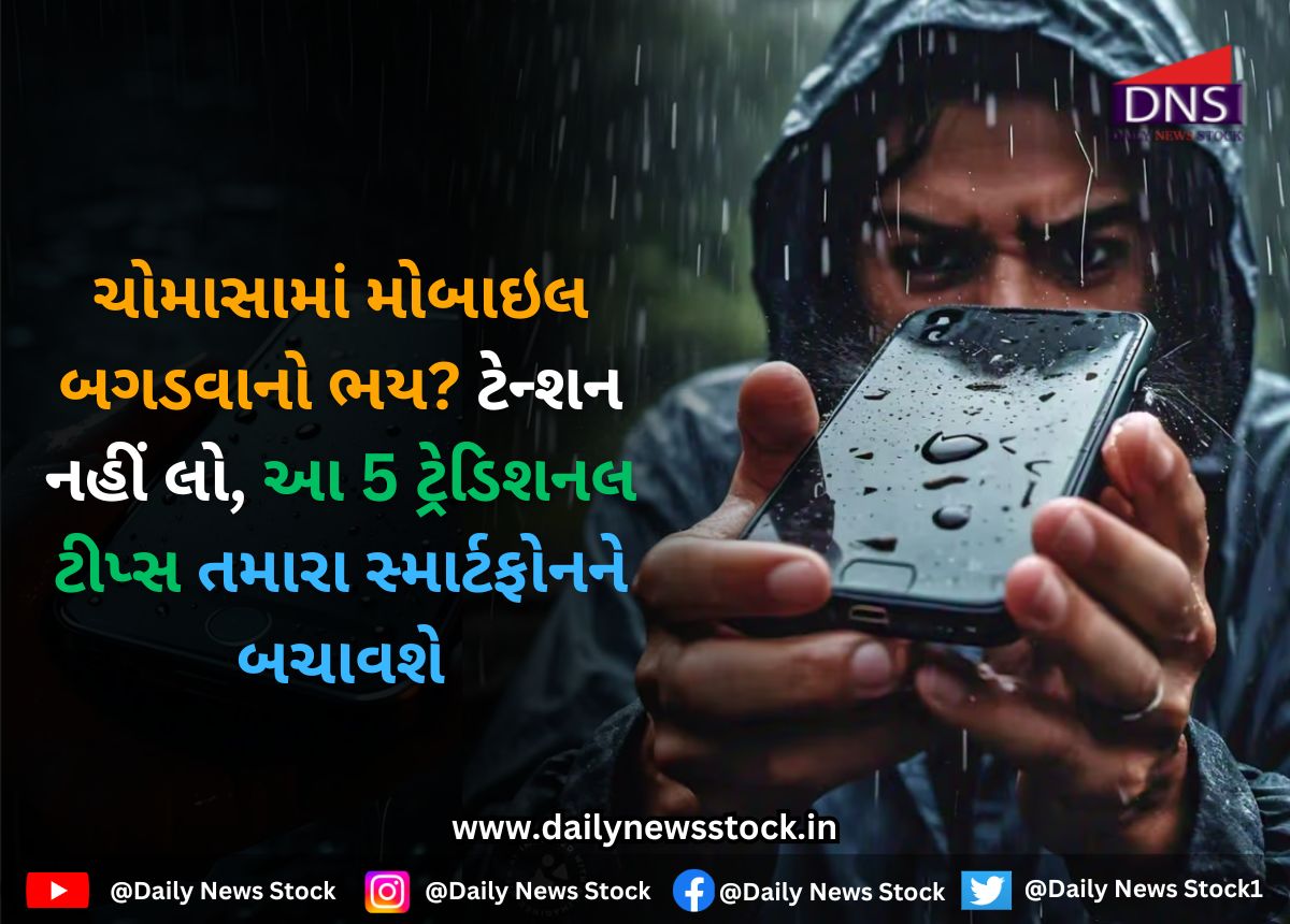 Ajab Gajab : ચોમાસામાં મોબાઇલ બગડવાનો ભય? ટેન્શન નહીં લો, આ 5 ટ્રેડિશનલ ટીપ્સ તમારા સ્માર્ટફોનને બચાવશે