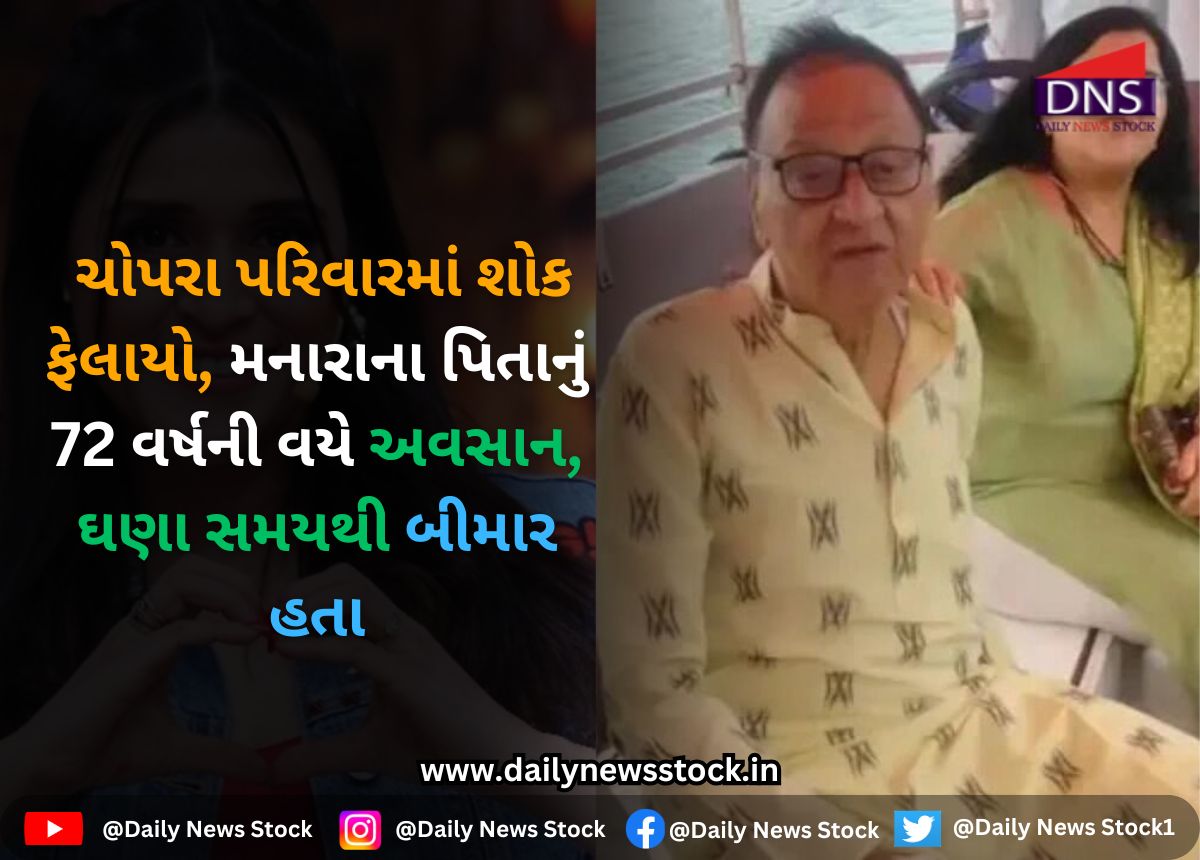 Bollywood : ચોપરા પરિવારમાં શોક ફેલાયો, મનારાના પિતાનું 72 વર્ષની વયે અવસાન, ઘણા સમયથી બીમાર હતા