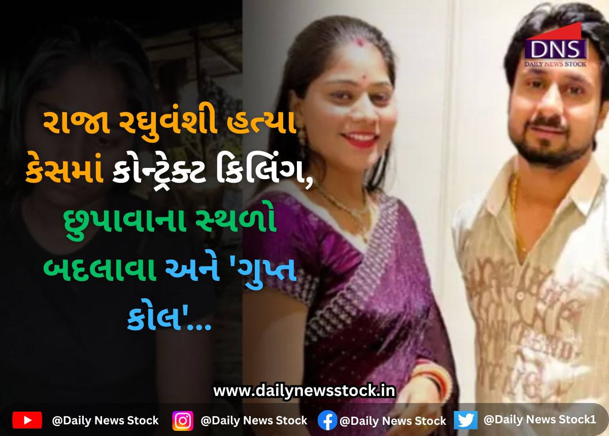 Crime : રાજા રઘુવંશી હત્યા કેસમાં કોન્ટ્રેક્ટ કિલિંગ, છુપાવાના સ્થળો બદલાવા અને 'ગુપ્ત કોલ'…