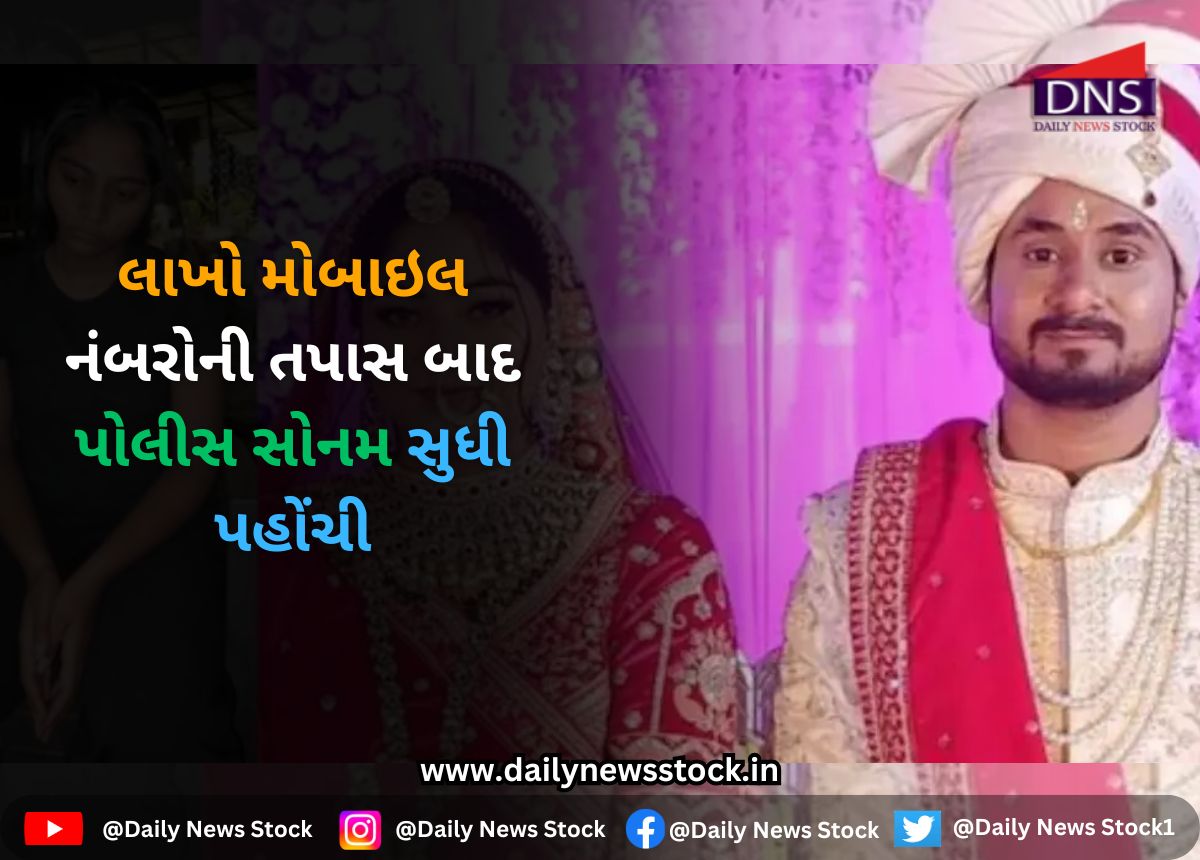 Crime : લાખો મોબાઇલ નંબરોની તપાસ બાદ પોલીસ સોનમ સુધી પહોંચી