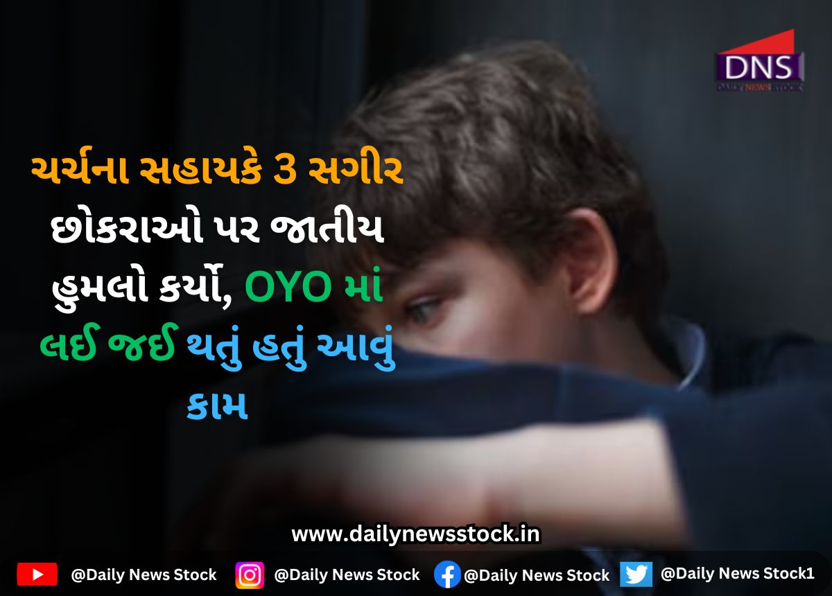 Crime : ચર્ચના સહાયકે 3 સગીર છોકરાઓ પર જાતીય હુમલો કર્યો, OYO માં લઈ જઈ થતું હતું આવું કામ