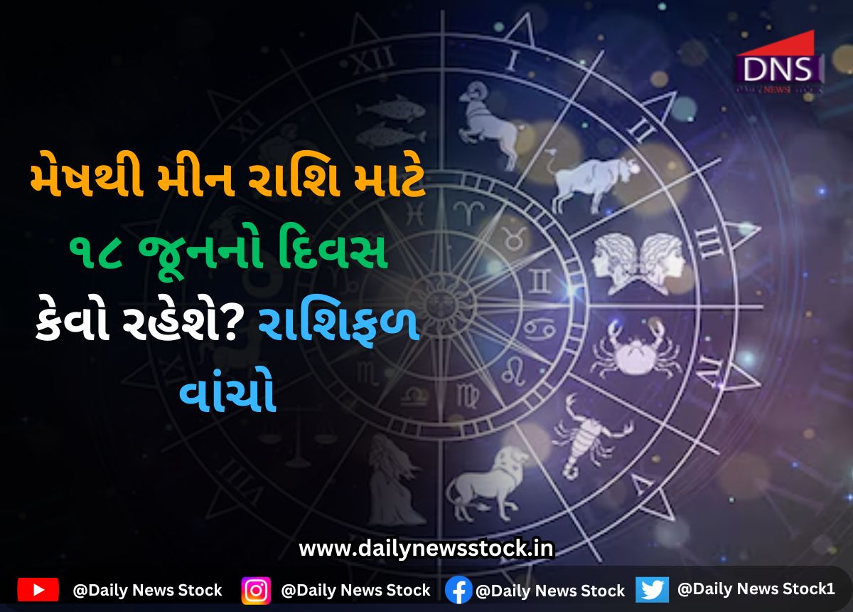 Rashifal : મેષથી મીન રાશિ માટે ૧૮ જૂનનો દિવસ કેવો રહેશે? રાશિફળ વાંચો