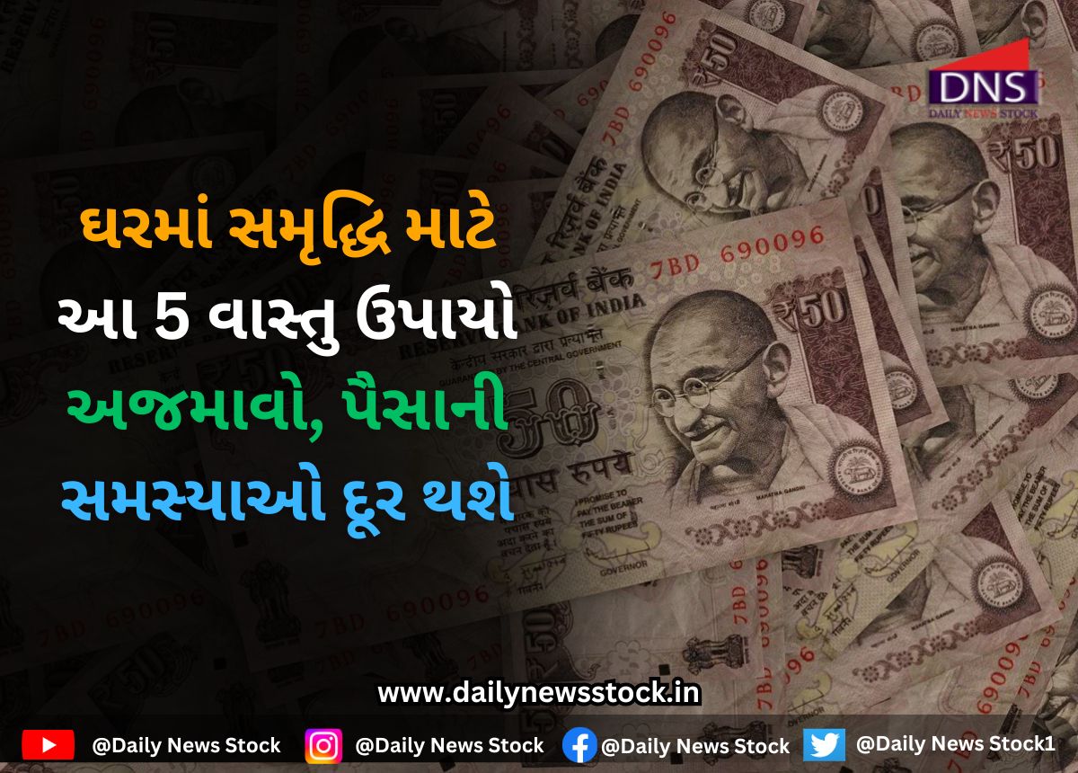 Vastu Tips : ઘરમાં સમૃદ્ધિ માટે આ 5 વાસ્તુ ઉપાયો અજમાવો, પૈસાની સમસ્યાઓ દૂર થશે