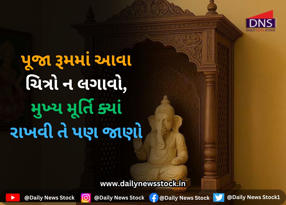 Vastu tips : પૂજા રૂમમાં આવા ચિત્રો ન લગાવો, મુખ્ય મૂર્તિ ક્યાં રાખવી તે પણ જાણો