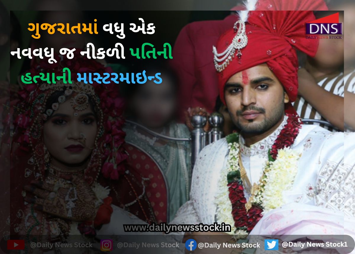 Crime : ગુજરાતમાં વધુ એક નવવધૂ જ નીકળી પતિની હત્યાની માસ્ટરમાઇન્ડ
