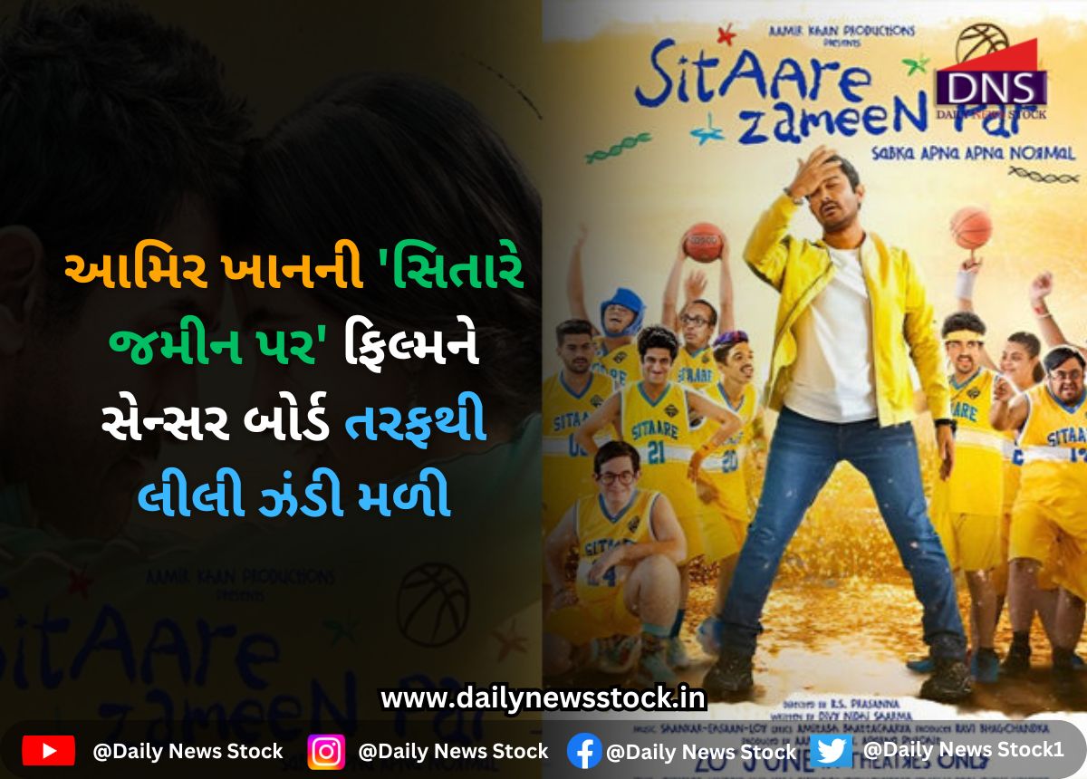 Bollywood : આમિર ખાનની 'સિતારે જમીન પર' ફિલ્મને સેન્સર બોર્ડ તરફથી લીલી ઝંડી મળી