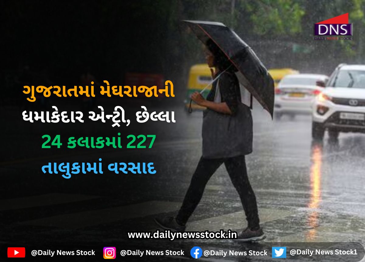 Weather : ગુજરાતમાં મેઘરાજાની ધમાકેદાર એન્ટ્રી, છેલ્લા 24 કલાકમાં 227 તાલુકામાં વરસાદ