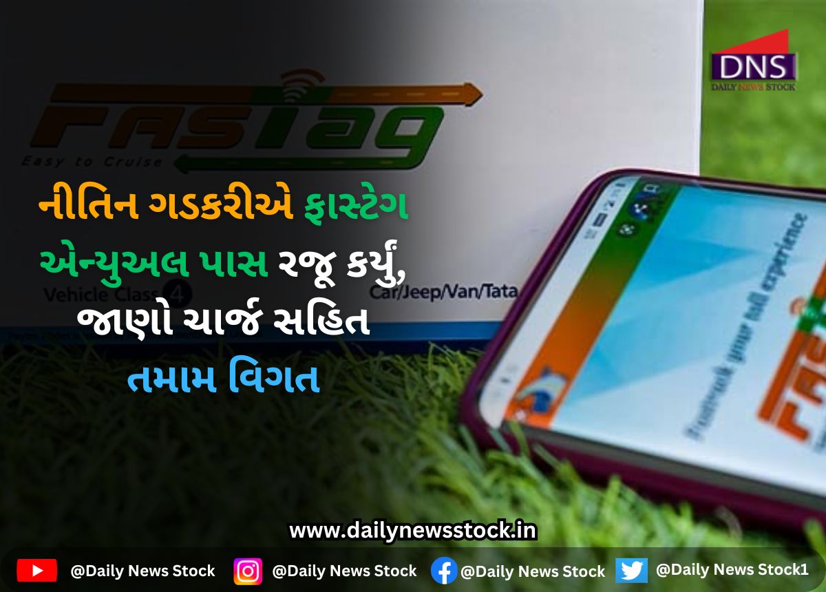 FASTag : નીતિન ગડકરીએ ફાસ્ટેગ એન્યુઅલ પાસ રજૂ કર્યું, જાણો ચાર્જ સહિત તમામ વિગત