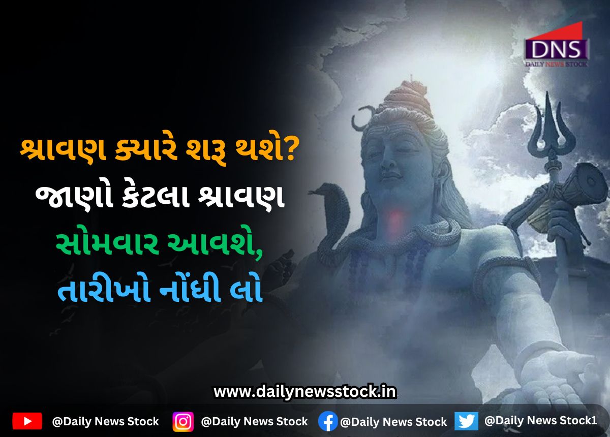 Shravan : શ્રાવણ ક્યારે શરૂ થશે? જાણો કેટલા શ્રાવણ સોમવાર આવશે, તારીખો નોંધી લો