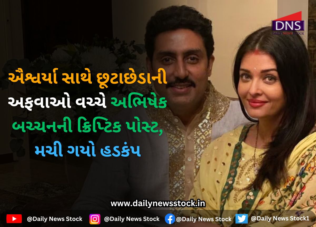 Bollywood : ઐશ્વર્યા સાથે છૂટાછેડાની અફવાઓ વચ્ચે અભિષેક બચ્ચનની ક્રિપ્ટિક પોસ્ટ, મચી ગયો હડકંપ