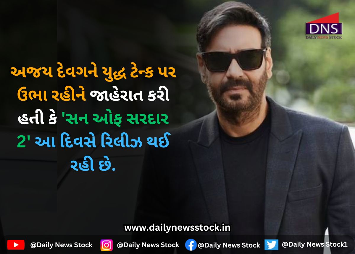 Bollywood : અજય દેવગને યુદ્ધ ટેન્ક પર ઉભા રહીને જાહેરાત કરી હતી કે 'સન ઓફ સરદાર 2' આ દિવસે રિલીઝ થઈ રહી છે.