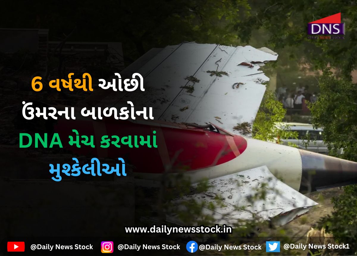 Plane crash : 6 વર્ષથી ઓછી ઉંમરના બાળકોના DNA મેચ કરવામાં મુશ્કેલીઓ