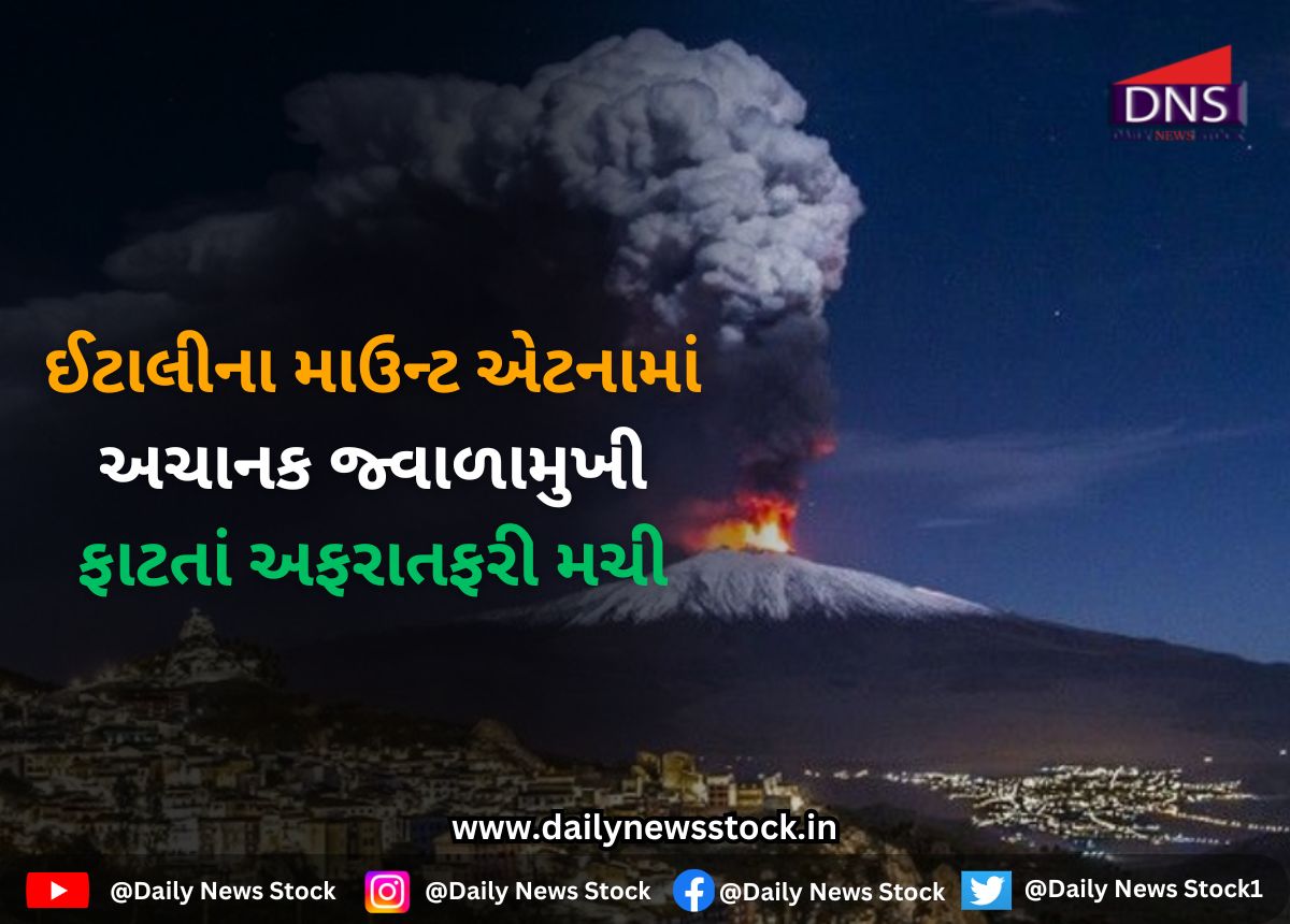 Mount Etna :ઈટાલીના માઉન્ટ એટનામાં અચાનક જ્વાળામુખી ફાટતાં અફરાતફરી મચી