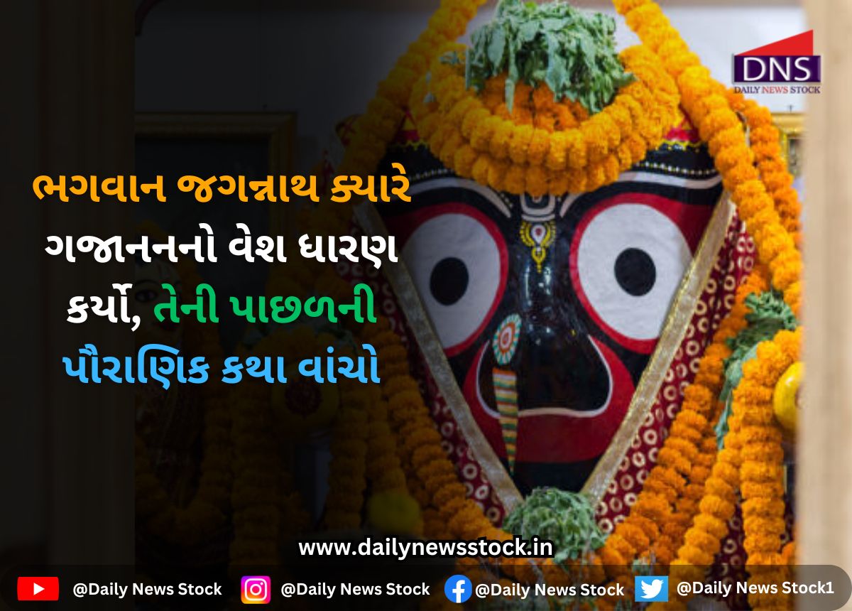 Dharma : ભગવાન જગન્નાથ ક્યારે ગજાનનનો વેશ ધારણ કર્યો, તેની પાછળની પૌરાણિક કથા વાંચો ..