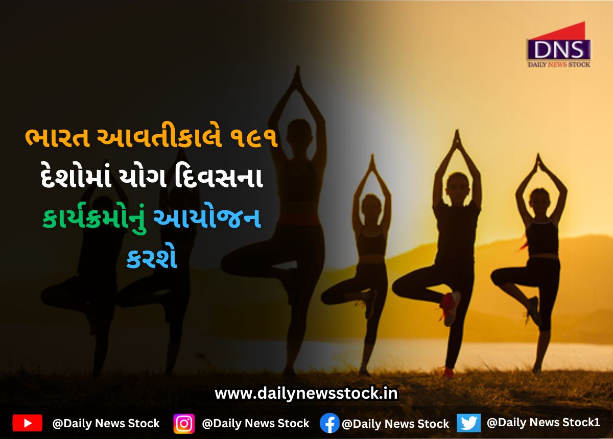 yoga Day : ભારત આવતીકાલે ૧૯૧ દેશોમાં યોગ દિવસના કાર્યક્રમોનું આયોજન કરશે