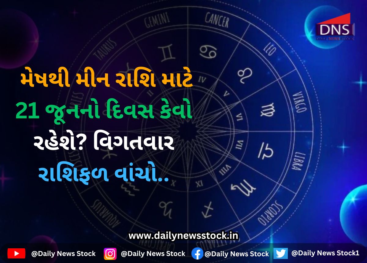 Rashifal : મેષથી મીન રાશિ માટે 21 જૂનનો દિવસ કેવો રહેશે? વિગતવાર રાશિફળ વાંચો..