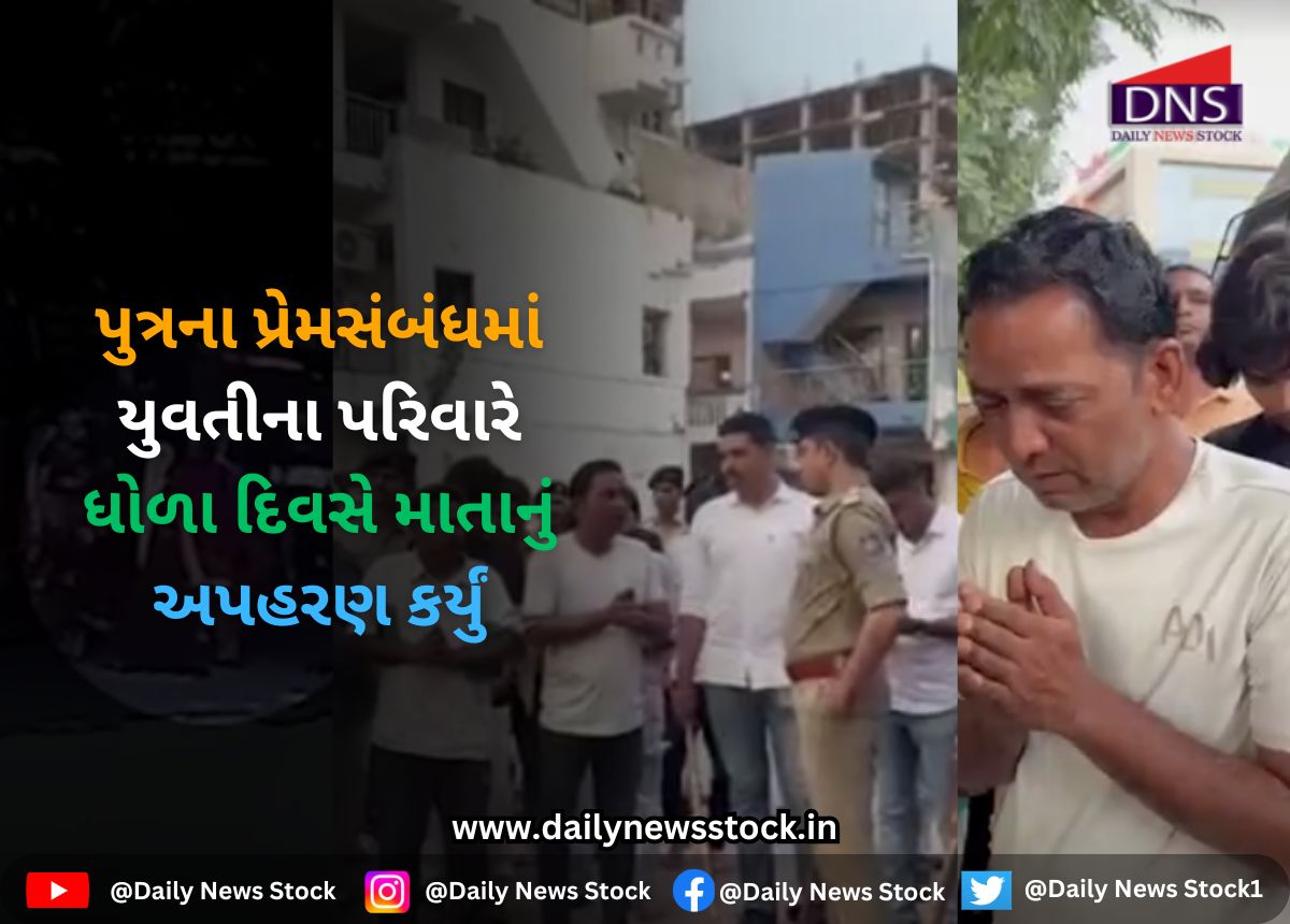 Surat : પુત્રના પ્રેમસંબંધમાં યુવતીના પરિવારે ધોળા દિવસે માતાનું અપહરણ કર્યું