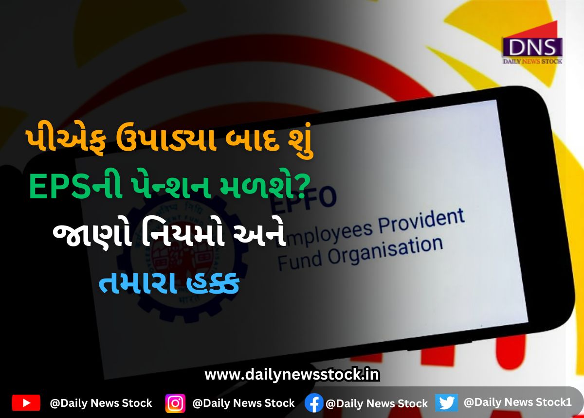EPFO : પીએફ ઉપાડ્યા બાદ શું EPSની પેન્શન મળશે? જાણો નિયમો અને તમારા હક્ક