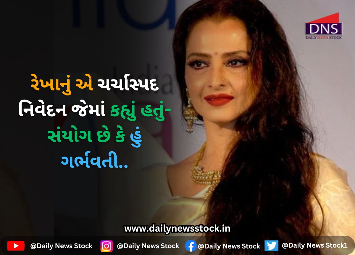 Bollywood : રેખાનું એ ચર્ચાસ્પદ નિવેદન જેમાં કહ્યું હતું- સંયોગ છે કે હું ગર્ભવતી..