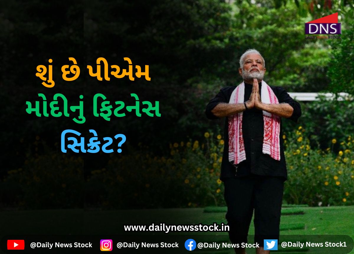 Yoga Day : શું છે પીએમ મોદીનું ફિટનેસ સિક્રેટ?