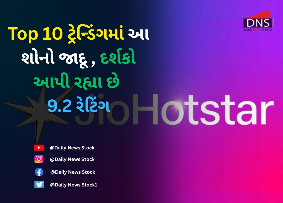 Jio Hotstar : Top 10 ટ્રેન્ડિંગમાં આ શોનો જાદૂ , દર્શકો આપી રહ્યા છે 9.2 રેટિંગ