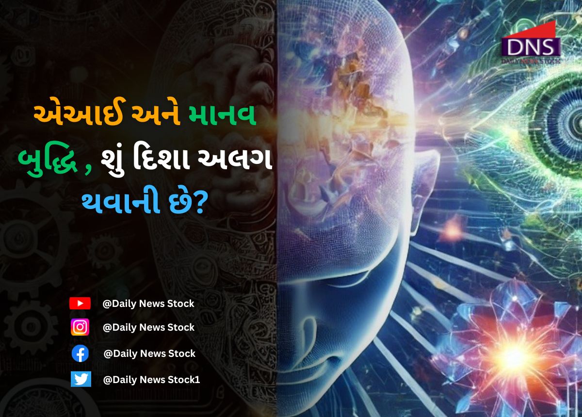 Techno : એઆઈ અને માનવ બુદ્ધિ , શું દિશા અલગ થવાની છે?