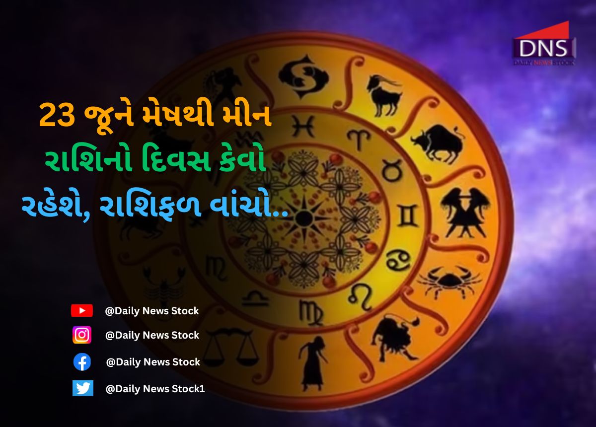 Rashifal : 23 જૂને મેષથી મીન રાશિનો દિવસ કેવો રહેશે, રાશિફળ વાંચો..