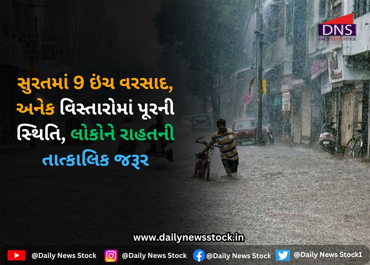 Gujarat : સુરતમાં 9 ઇંચ વરસાદ, અનેક વિસ્તારોમાં પૂરની સ્થિતિ, લોકોને રાહતની તાત્કાલિક જરૂર