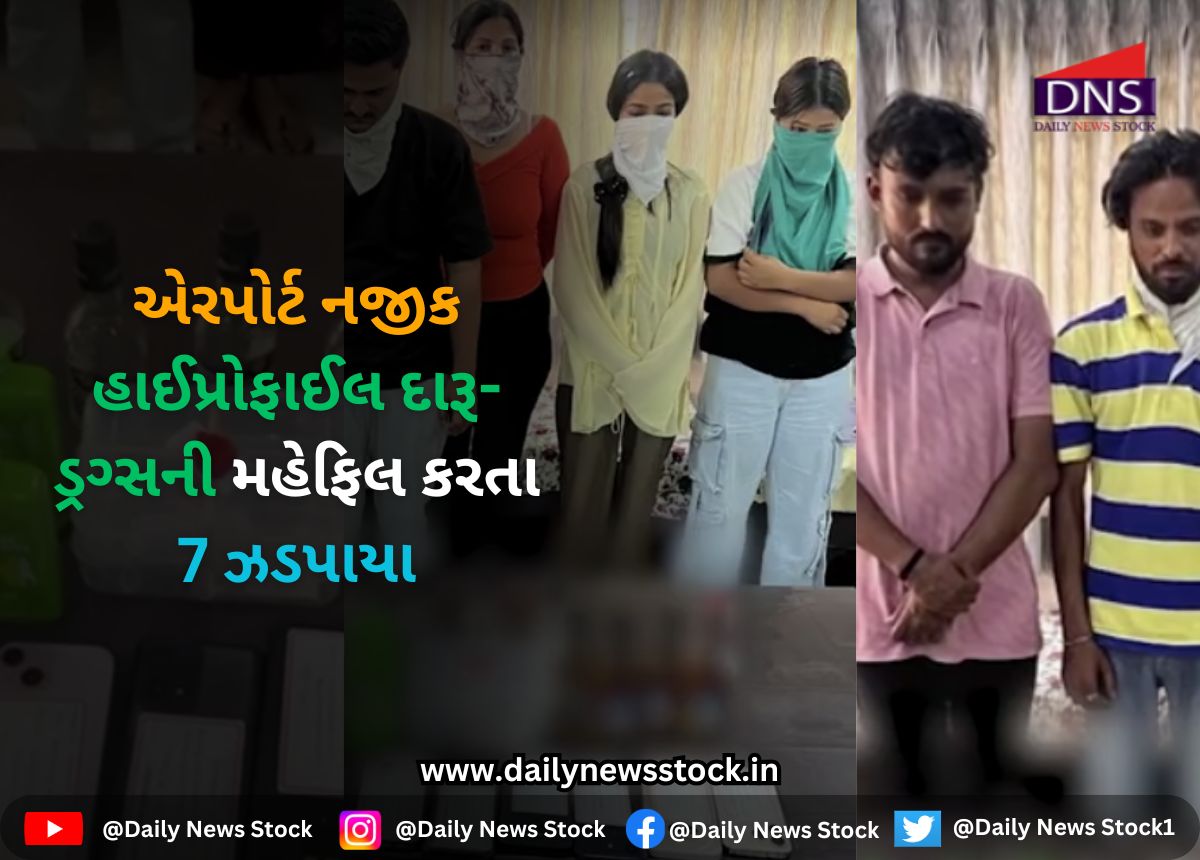 Surat : એરપોર્ટ નજીક હાઈપ્રોફાઈલ દારૂ-ડ્રગ્સની મહેફિલ કરતા 7 ઝડપાયા