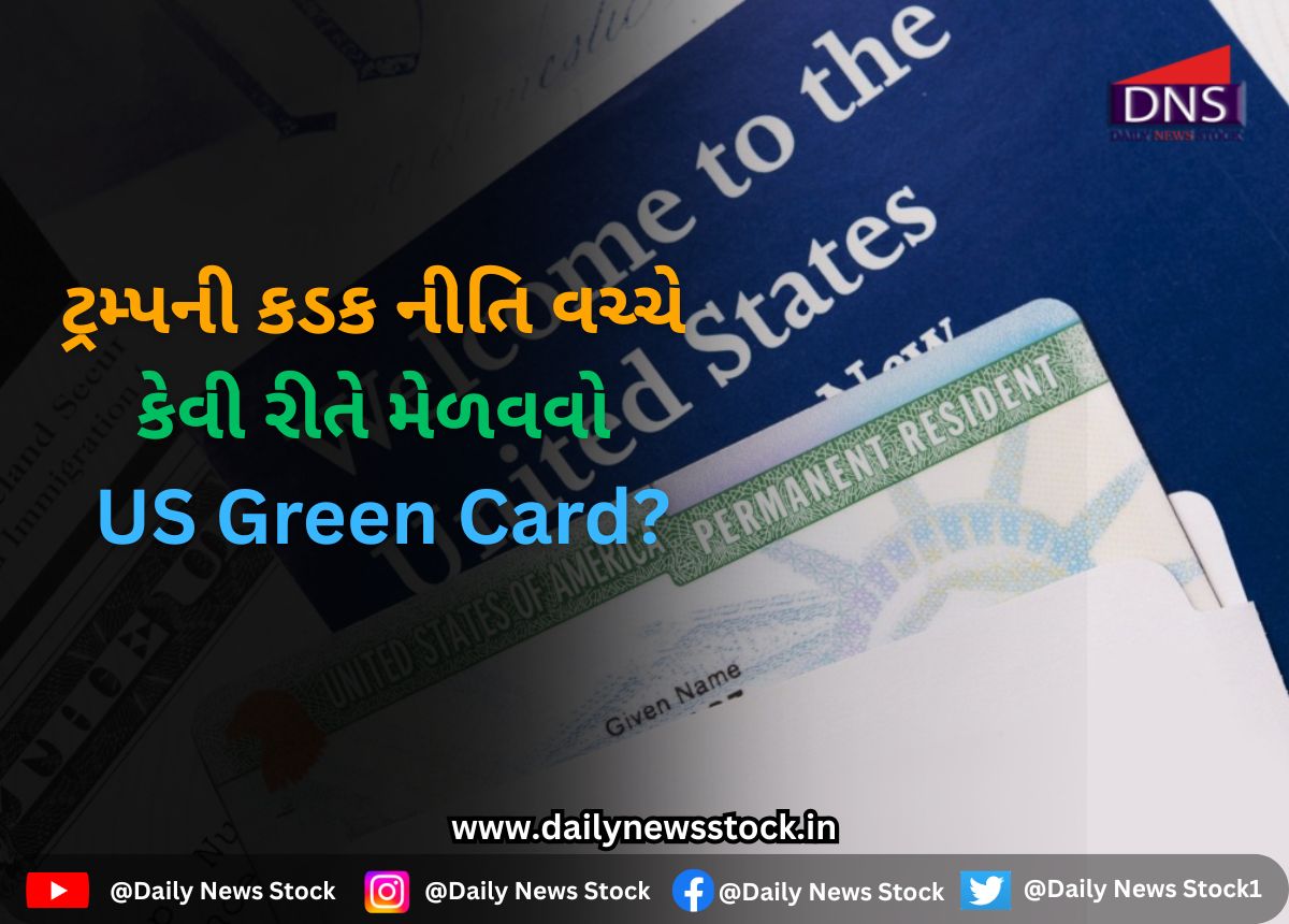 Visa : ટ્રમ્પની કડક નીતિ વચ્ચે કેવી રીતે મેળવવો US Green Card?
