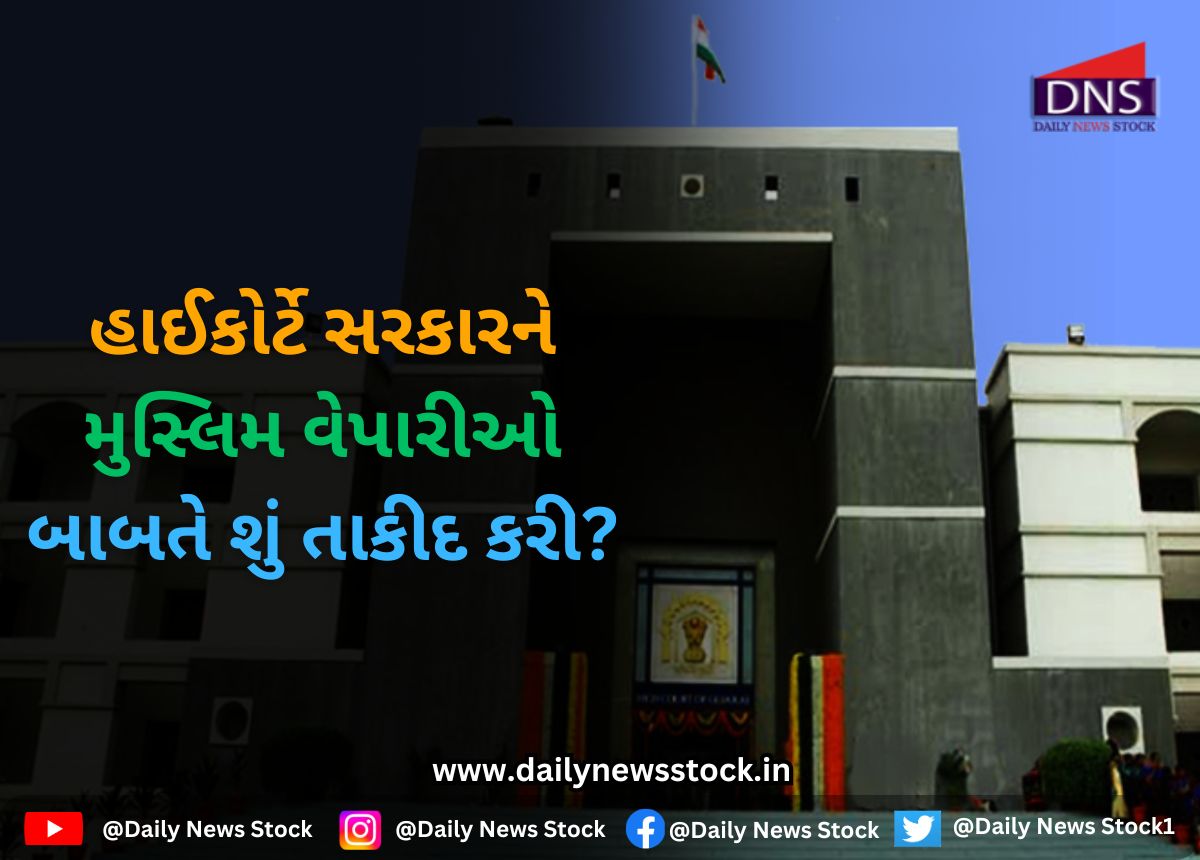 High Court : હાઈકોર્ટે સરકારને મુસ્લિમ વેપારીઓ બાબતે શું તાકીદ કરી?