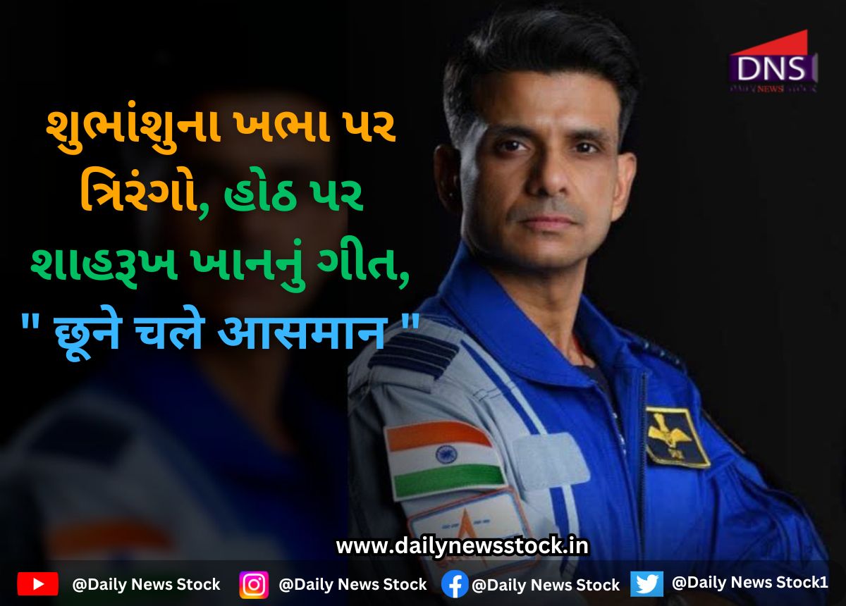 Shubhanshu Shukla : શુભાંશુના ખભા પર ત્રિરંગો, હોઠ પર શાહરૂખ ખાનનું ગીત, " छूने चले आसमान "