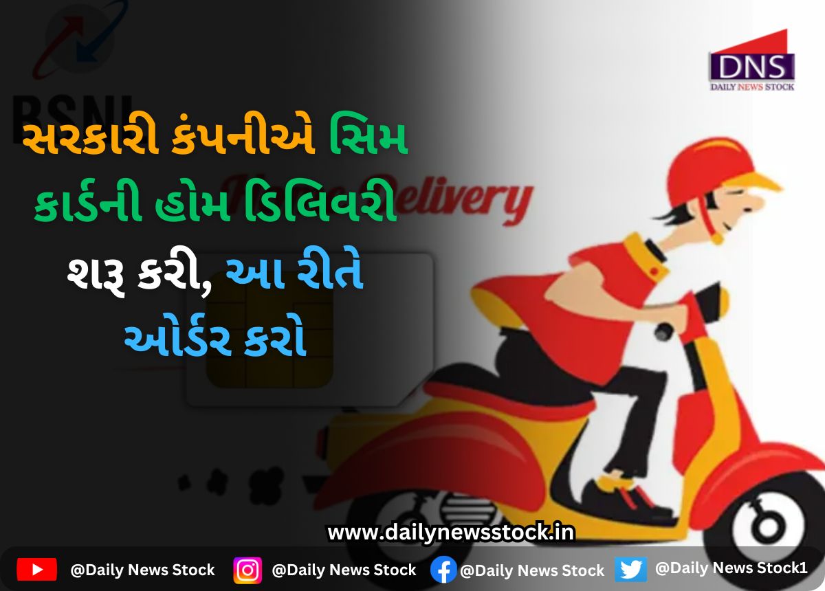 BSNL SIM : સરકારી કંપનીએ સિમ કાર્ડની હોમ ડિલિવરી શરૂ કરી, આ રીતે ઓર્ડર કરો