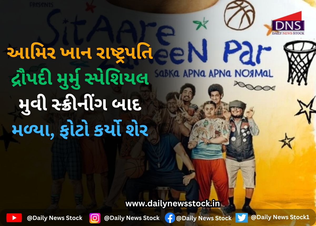 India : આમિર ખાન રાષ્ટ્રપતિ દ્રૌપદી મુર્મુ સ્પેશિયલ મુવી સ્ક્રીનીંગ બાદ મળ્યા, ફોટો કર્યો શેર