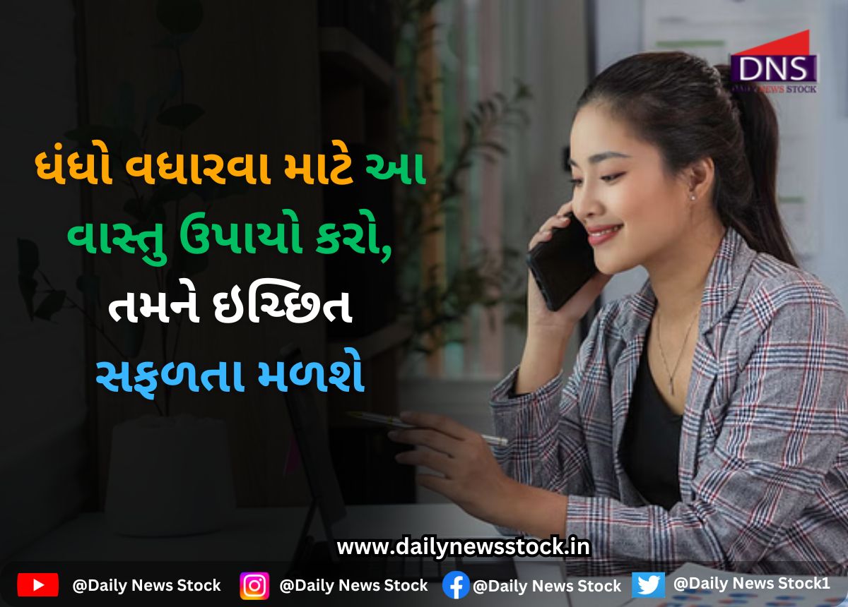 Vastu Tips : ધંધો વધારવા માટે આ વાસ્તુ ઉપાયો કરો, તમને ઇચ્છિત સફળતા મળશે