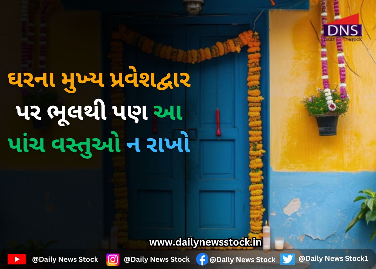 Vastu Tips : ઘરના મુખ્ય પ્રવેશદ્વાર પર ભૂલથી પણ આ પાંચ વસ્તુઓ ન રાખો