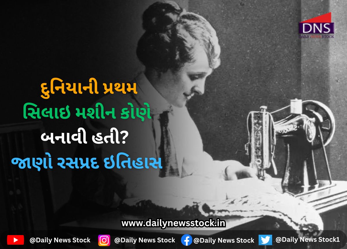 Ajab Gajab : દુનિયાની પ્રથમ સિલાઇ મશીન કોણે બનાવી હતી? જાણો રસપ્રદ ઇતિહાસ