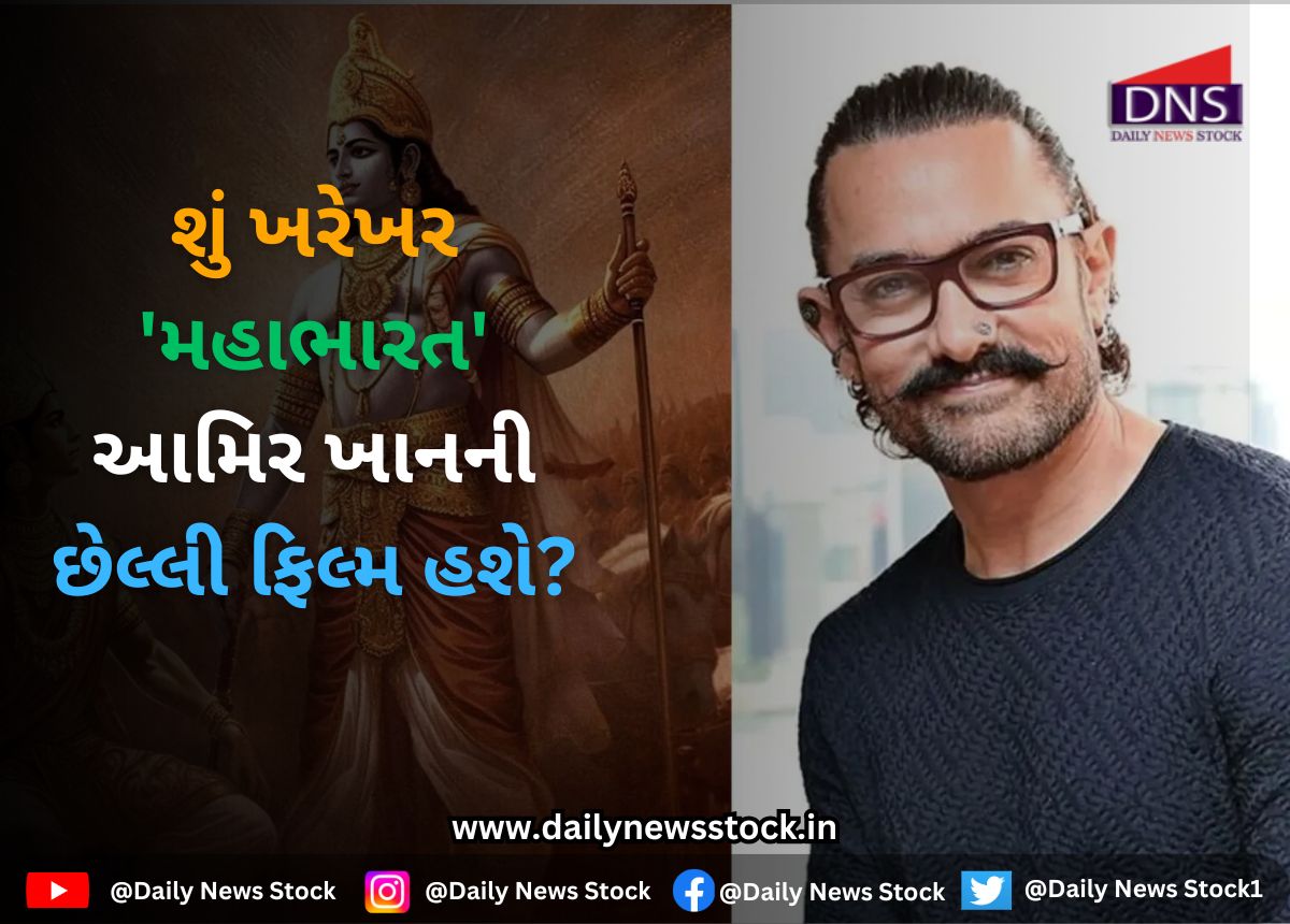 Bollywood : શું ખરેખર 'મહાભારત' આમિર ખાનની છેલ્લી ફિલ્મ હશે?