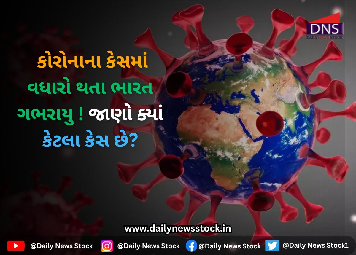 J N 1 : કોરોનાના કેસમાં વધારો થતા ભારત ગભરાયુ ! જાણો ક્યાં કેટલા કેસ છે?