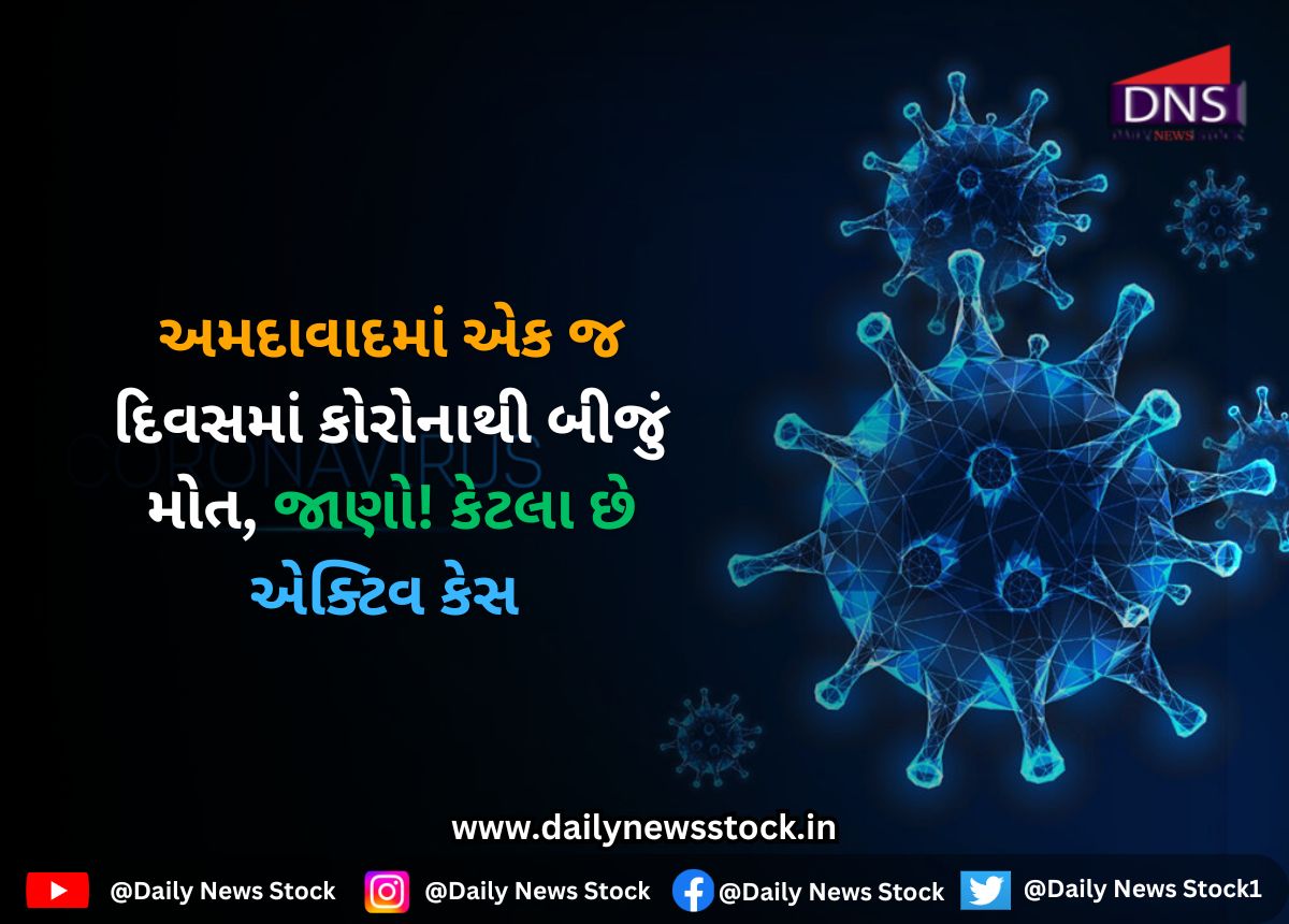 Corona : અમદાવાદમાં એક જ દિવસમાં કોરોનાથી બીજું મોત, જાણો! કેટલા છે એક્ટિવ કેસ