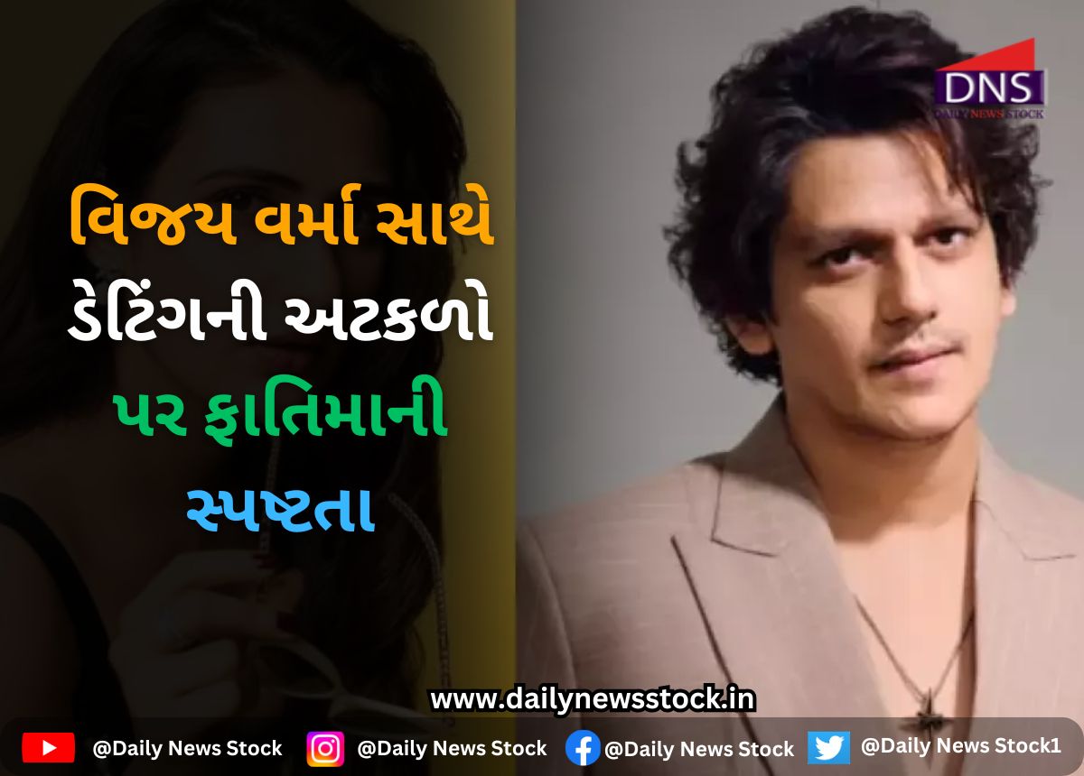 Bollywood : વિજય વર્મા સાથે ડેટિંગની અટકળો પર ફાતિમાની સ્પષ્ટતા